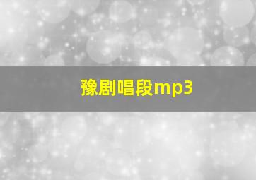 豫剧唱段mp3