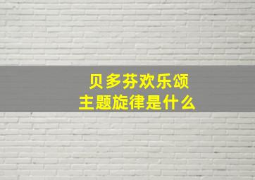 贝多芬欢乐颂主题旋律是什么