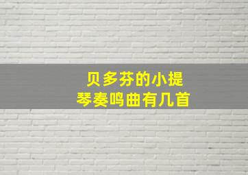 贝多芬的小提琴奏鸣曲有几首