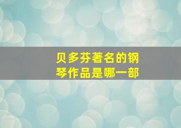 贝多芬著名的钢琴作品是哪一部