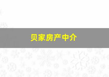 贝家房产中介