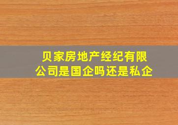 贝家房地产经纪有限公司是国企吗还是私企