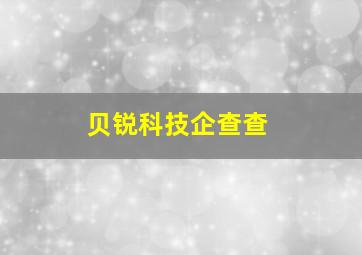 贝锐科技企查查