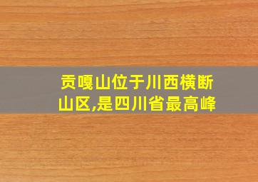 贡嘎山位于川西横断山区,是四川省最高峰