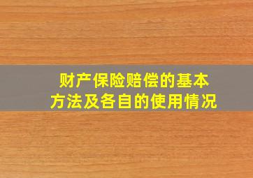 财产保险赔偿的基本方法及各自的使用情况