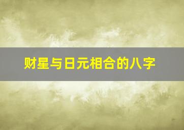 财星与日元相合的八字