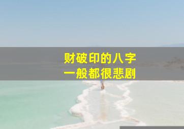 财破印的八字一般都很悲剧