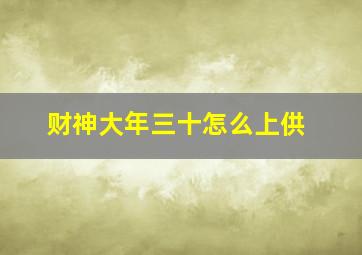 财神大年三十怎么上供