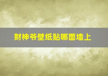 财神爷壁纸贴哪面墙上