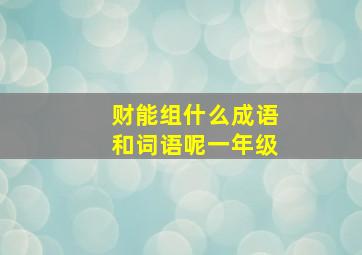 财能组什么成语和词语呢一年级