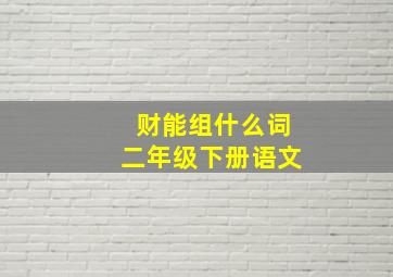 财能组什么词二年级下册语文