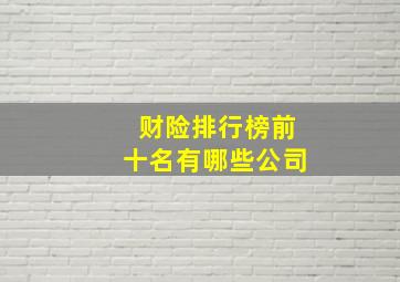 财险排行榜前十名有哪些公司