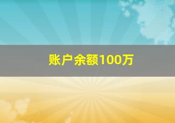 账户余额100万