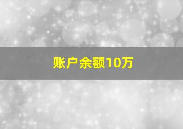 账户余额10万