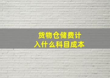 货物仓储费计入什么科目成本