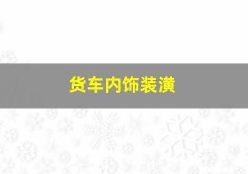 货车内饰装潢