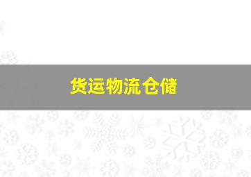 货运物流仓储