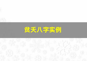 贫夭八字实例