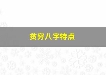 贫穷八字特点