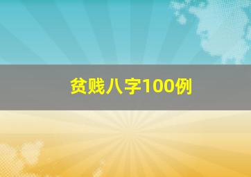 贫贱八字100例