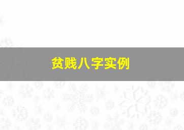 贫贱八字实例