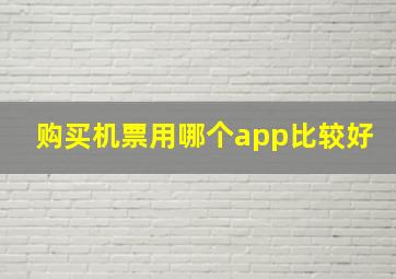 购买机票用哪个app比较好