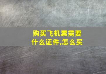 购买飞机票需要什么证件,怎么买