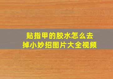 贴指甲的胶水怎么去掉小妙招图片大全视频