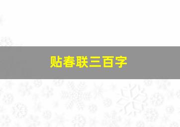 贴春联三百字