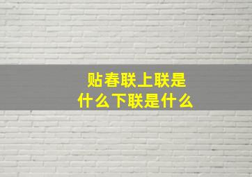 贴春联上联是什么下联是什么