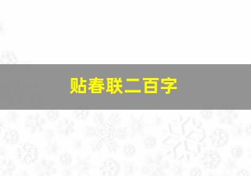 贴春联二百字