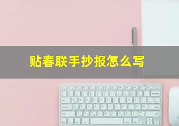 贴春联手抄报怎么写