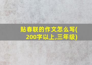 贴春联的作文怎么写(200字以上,三年级)