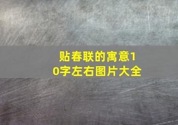 贴春联的寓意10字左右图片大全