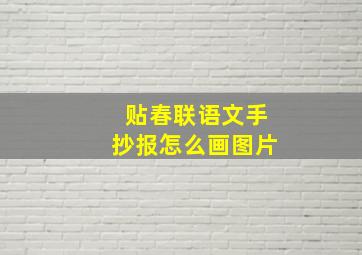 贴春联语文手抄报怎么画图片