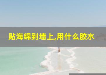 贴海绵到墙上,用什么胶水