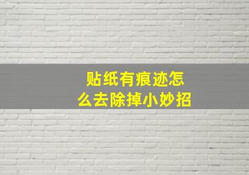 贴纸有痕迹怎么去除掉小妙招