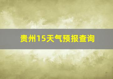 贵州15天气预报查询