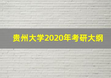 贵州大学2020年考研大纲