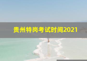 贵州特岗考试时间2021