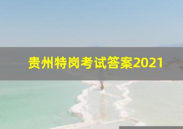 贵州特岗考试答案2021