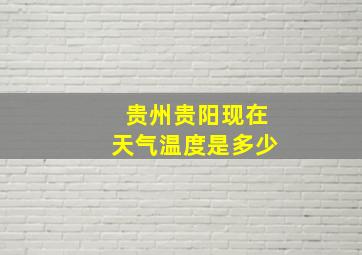 贵州贵阳现在天气温度是多少