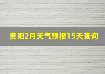 贵阳2月天气预报15天查询