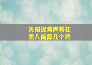 贵阳捉鸡麻将杠黑八筒算几个鸡