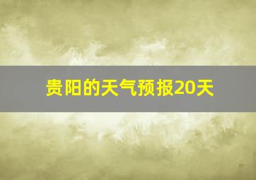 贵阳的天气预报20天