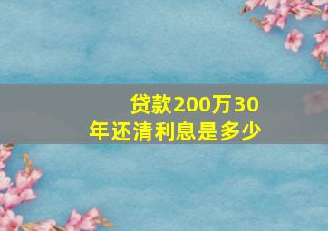 贷款200万30年还清利息是多少