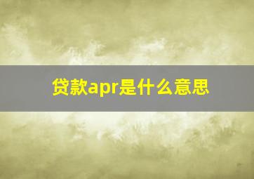 贷款apr是什么意思