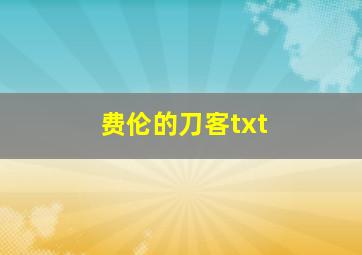 费伦的刀客txt