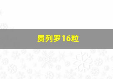 费列罗16粒