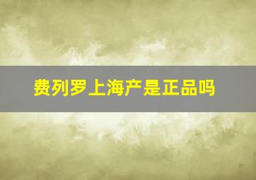 费列罗上海产是正品吗